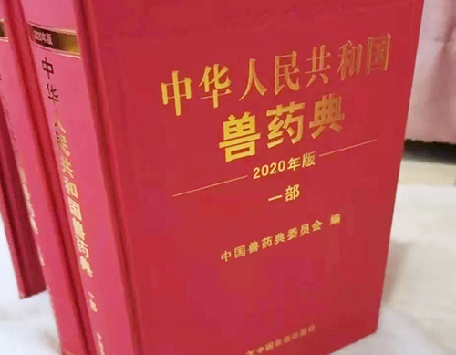 《中國獸藥典》（2020年版）來啦！
